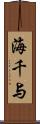 海千与 Scroll