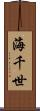 海千世 Scroll