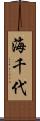 海千代 Scroll