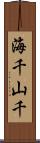 海千山千 Scroll