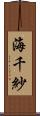 海千紗 Scroll
