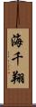 海千翔 Scroll