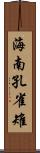 海南孔雀雉 Scroll