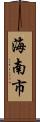 海南市 Scroll
