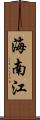 海南江 Scroll