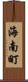 海南町 Scroll