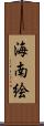 海南絵 Scroll