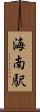 海南駅 Scroll