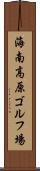 海南高原ゴルフ場 Scroll