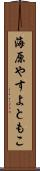 海原やすよともこ Scroll