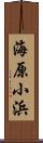 海原小浜 Scroll