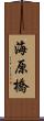 海原橋 Scroll