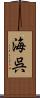海呉 Scroll