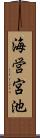 海営宮池 Scroll