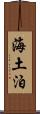 海土泊 Scroll