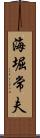 海堀常夫 Scroll