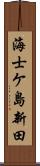 海士ケ島新田 Scroll
