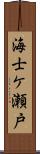 海士ケ瀬戸 Scroll
