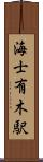海士有木駅 Scroll