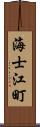 海士江町 Scroll
