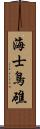 海士鳥礁 Scroll
