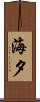 海夕 Scroll