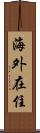 海外在住 Scroll