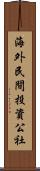 海外民間投資公社 Scroll