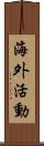 海外活動 Scroll