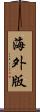 海外版 Scroll
