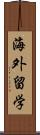 海外留学 Scroll