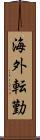 海外転勤 Scroll