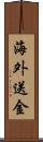 海外送金 Scroll