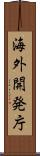 海外開発庁 Scroll