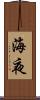 海夜 Scroll