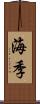 海季 Scroll