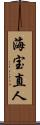 海宝直人 Scroll