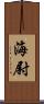 海尉 Scroll