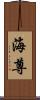 海尊 Scroll