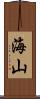 海山 Scroll