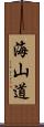 海山道 Scroll