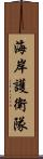 海岸護衛隊 Scroll