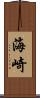 海崎 Scroll