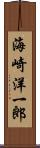 海崎洋一郎 Scroll