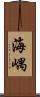 海嵎 Scroll