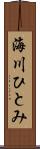 海川ひとみ Scroll