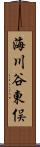 海川谷東俣 Scroll