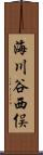 海川谷西俣 Scroll