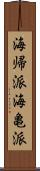 海帰派 Scroll
