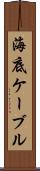 海底ケーブル Scroll